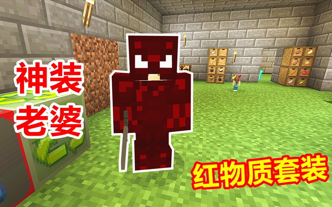 贪玩的小毅生活大冒险21给妻子做一套红物质装备她现在已经无敌了