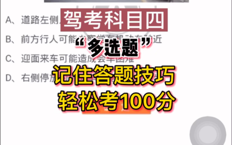 驾考科目四“多选题”答题技巧讲解学习!(科一科四500+题答题技巧学习!学员应用商店搜索下载【全安一点通】系统码“3480933”)哔哩哔哩bilibili