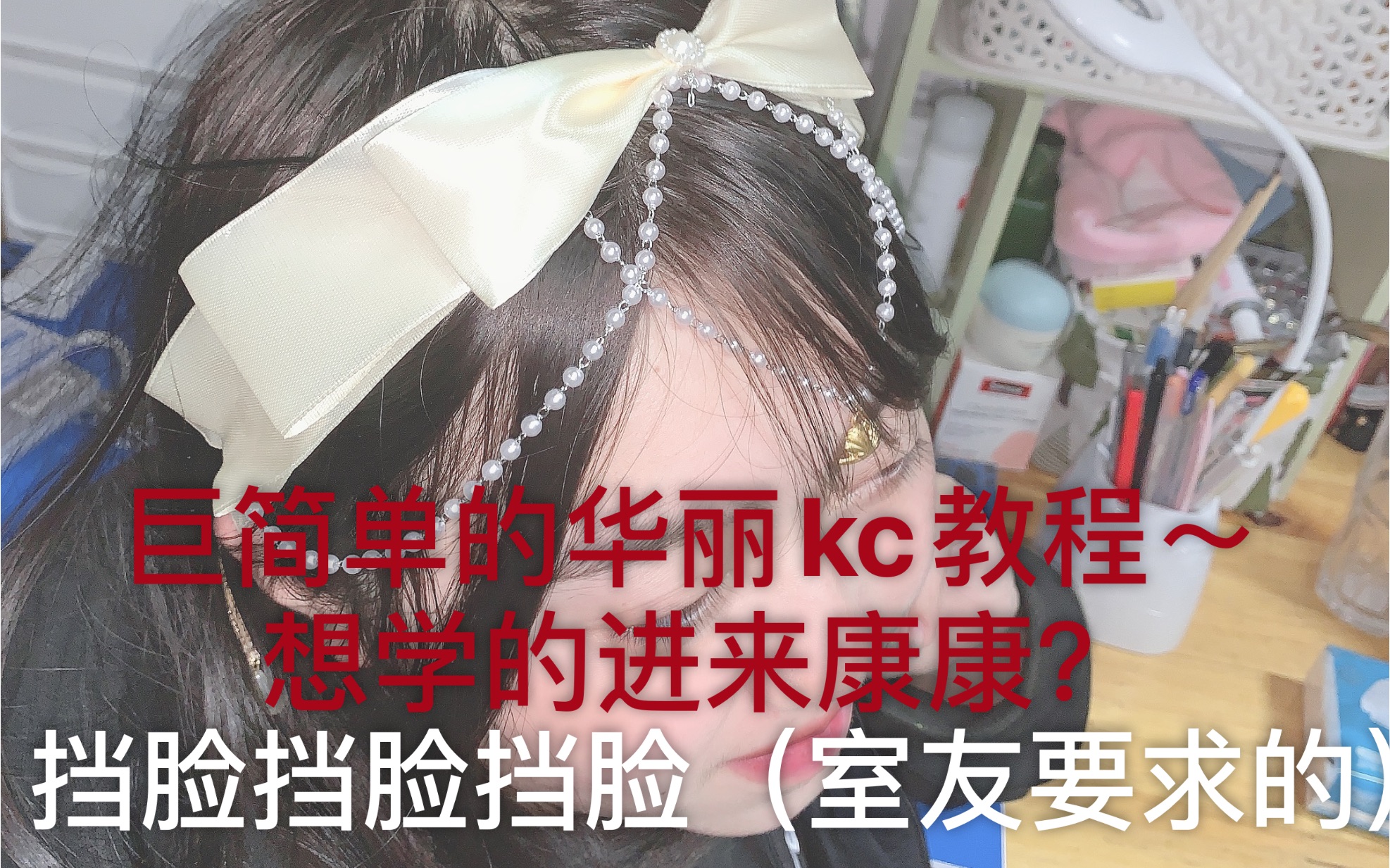 【lolita.kc教程】lolita小物教程~简简单单的作法,华华丽丽的kc~新手手作娘get起来嗷!干货教程连更2弹!哔哩哔哩bilibili