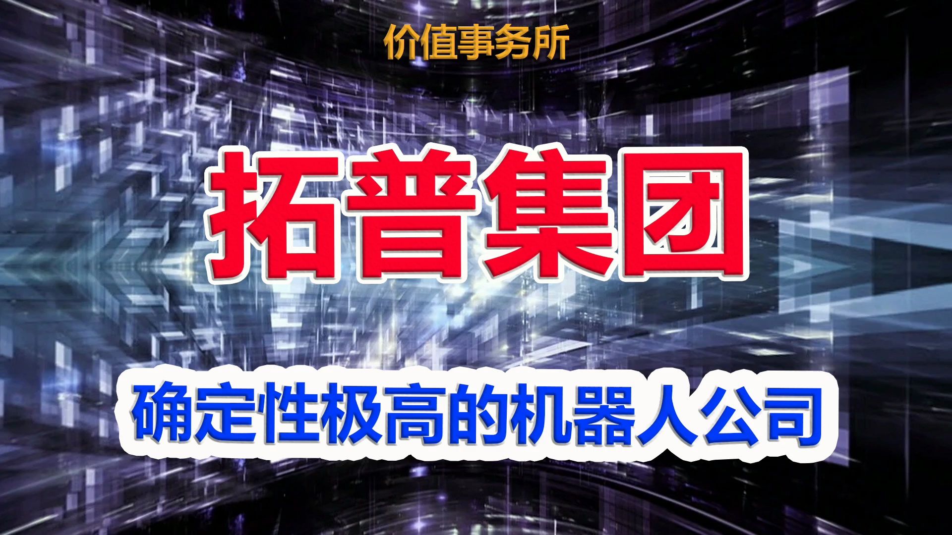 【拓普集团】竟然又涨停了!大A极稀缺甚至唯一,征服特斯拉,确定性最高的机器人公司!|价值事务所哔哩哔哩bilibili