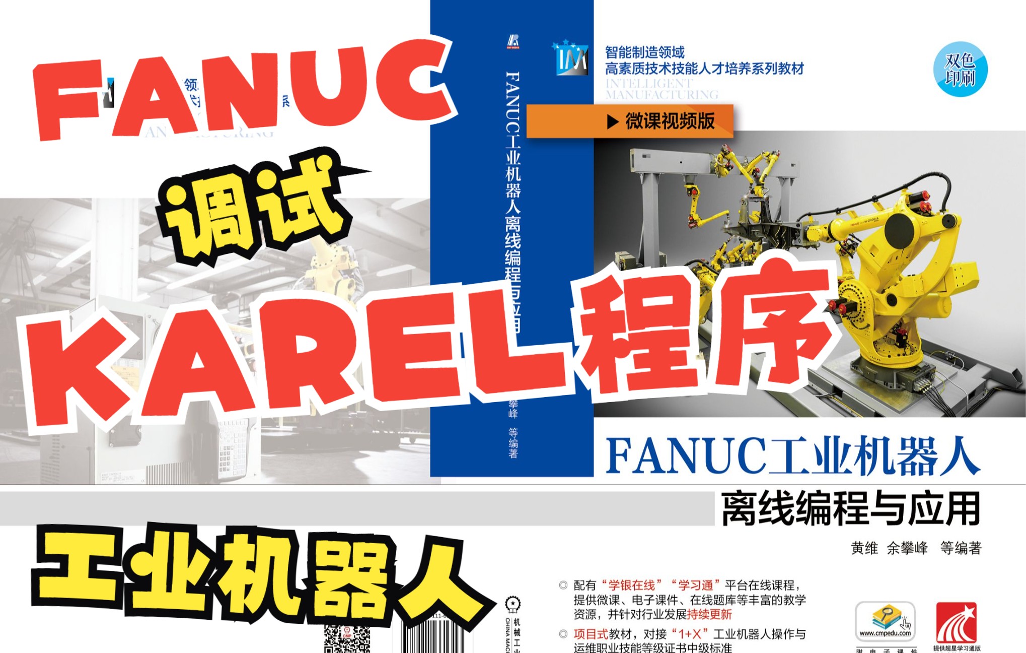 73 KAREL程序的调试方法《FANUC工业机器人离线编程与应用》配套微课视频哔哩哔哩bilibili