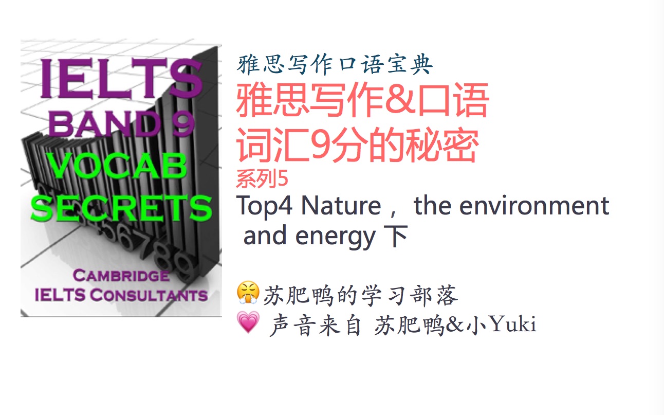 [图]雅思写作+口语 词汇9分的秘密系列5 Nature， the environment and energy 词汇分享下