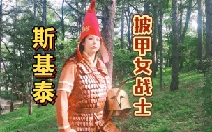 Télécharger la video: 【历史造型复原】斯基泰披甲女战士