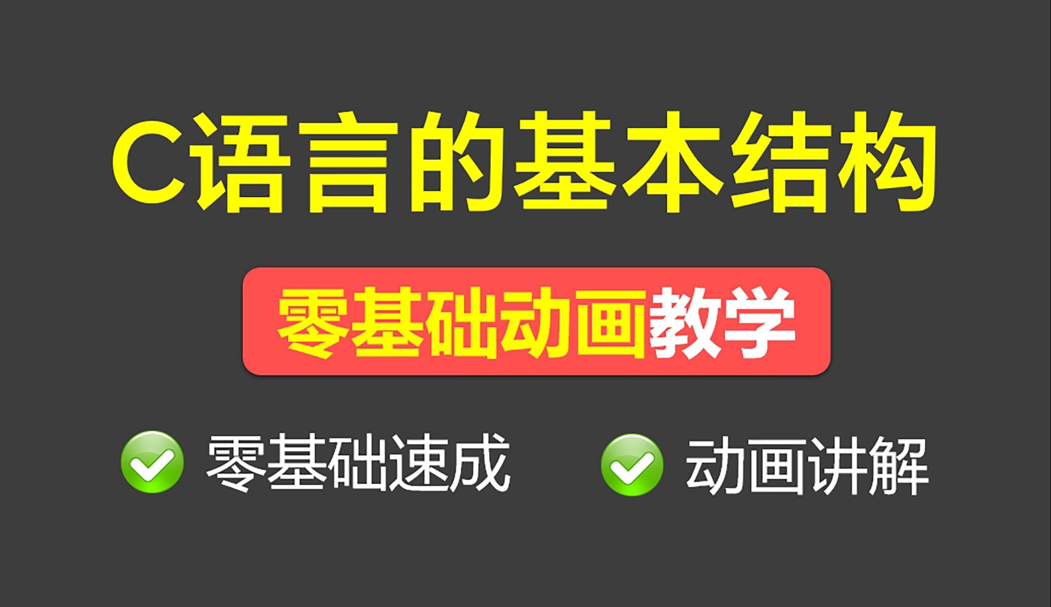 C语言的基本结构【C语言基础知识C语言零基础教学小白入门 大一c语言期末速成零基础 C语言头文件 预处理 主函数】哔哩哔哩bilibili