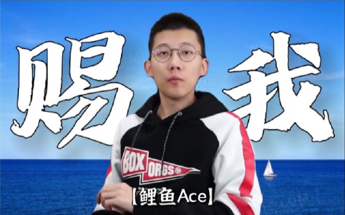 [图]【鲤鱼Ace】⚡赐我⚡