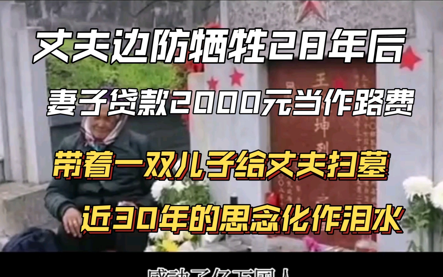 贷款2000元当路费,带着儿女给牺牲28年的英雄丈夫扫墓,近30年的思念化作泪水.哔哩哔哩bilibili