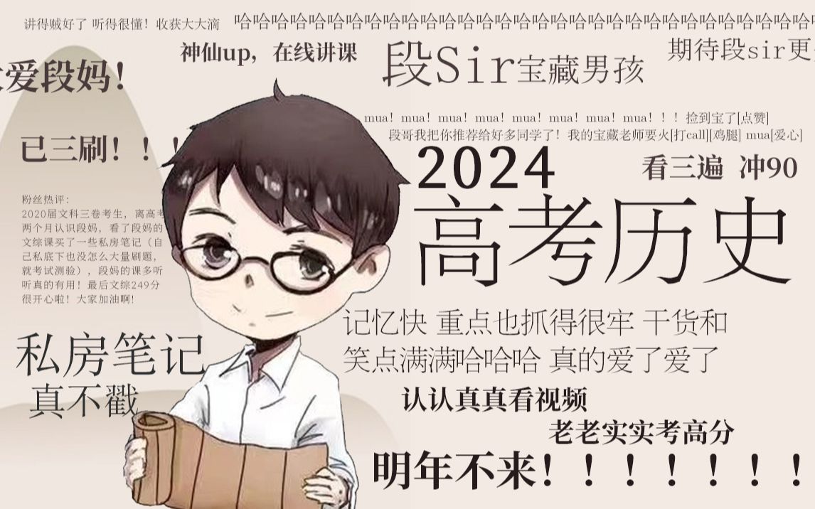 [图]【2024高考历史·选择题第一季】全国高中通用·历史网课·完结撒花