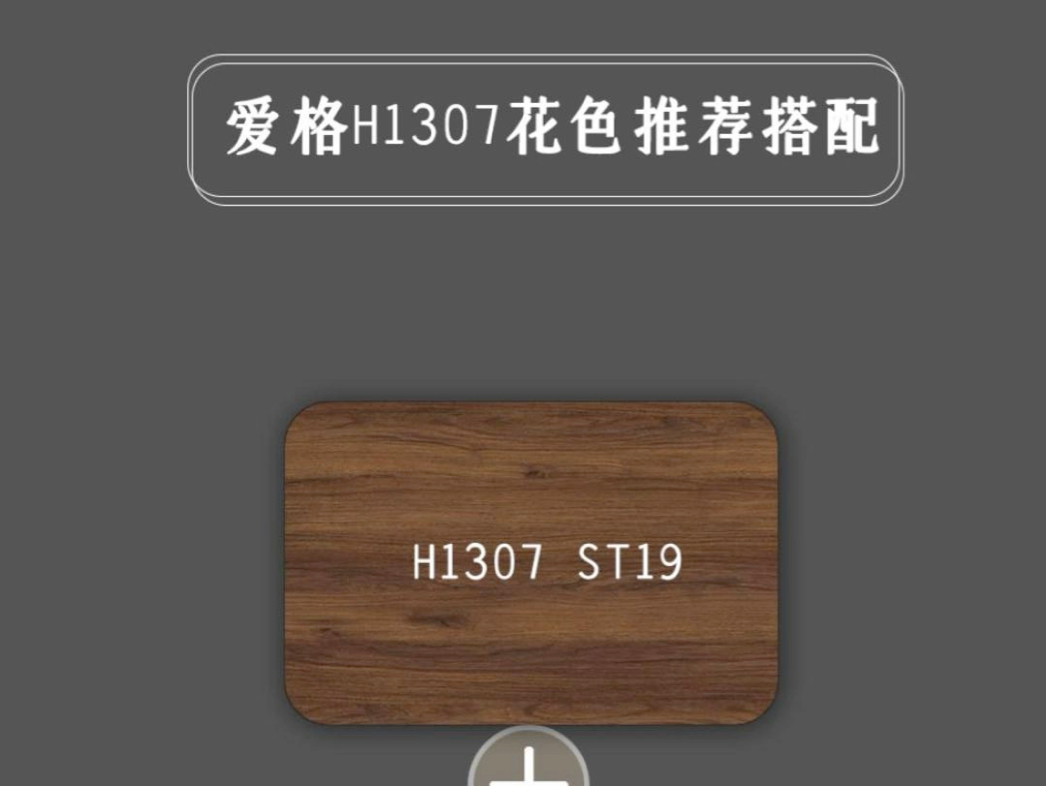 h1307 棕色沃米亚胡桃是一款富有深色元素的暖棕色调花色非常适合与