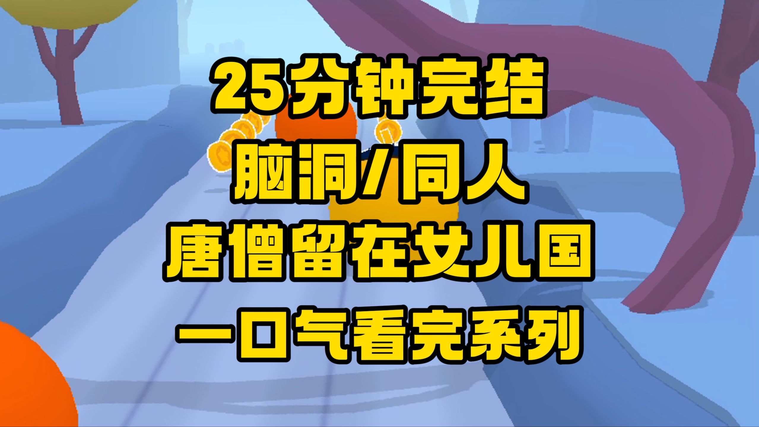 [图]【完结文】如果唐僧当初留在女儿国，后面又会怎样呢？