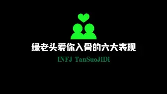 Tải video: INFJ爱你的六大表现