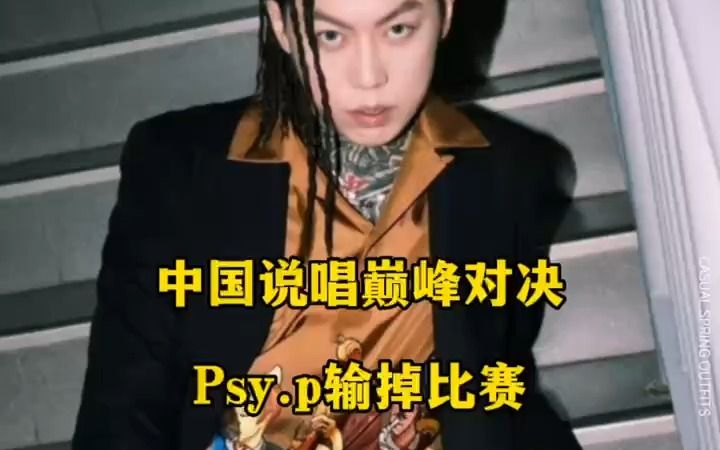 [图]嘻哈快讯丨Psy.P输给了盛宇