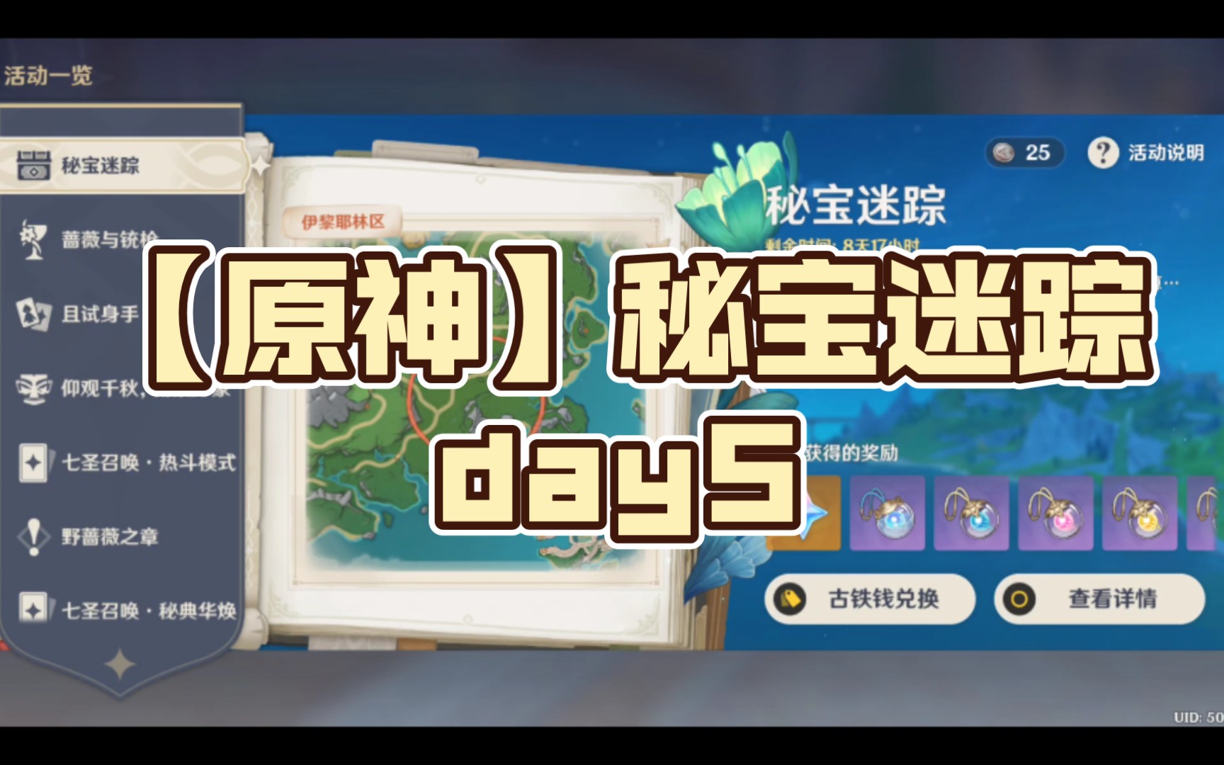 【原神】秘宝迷踪day5