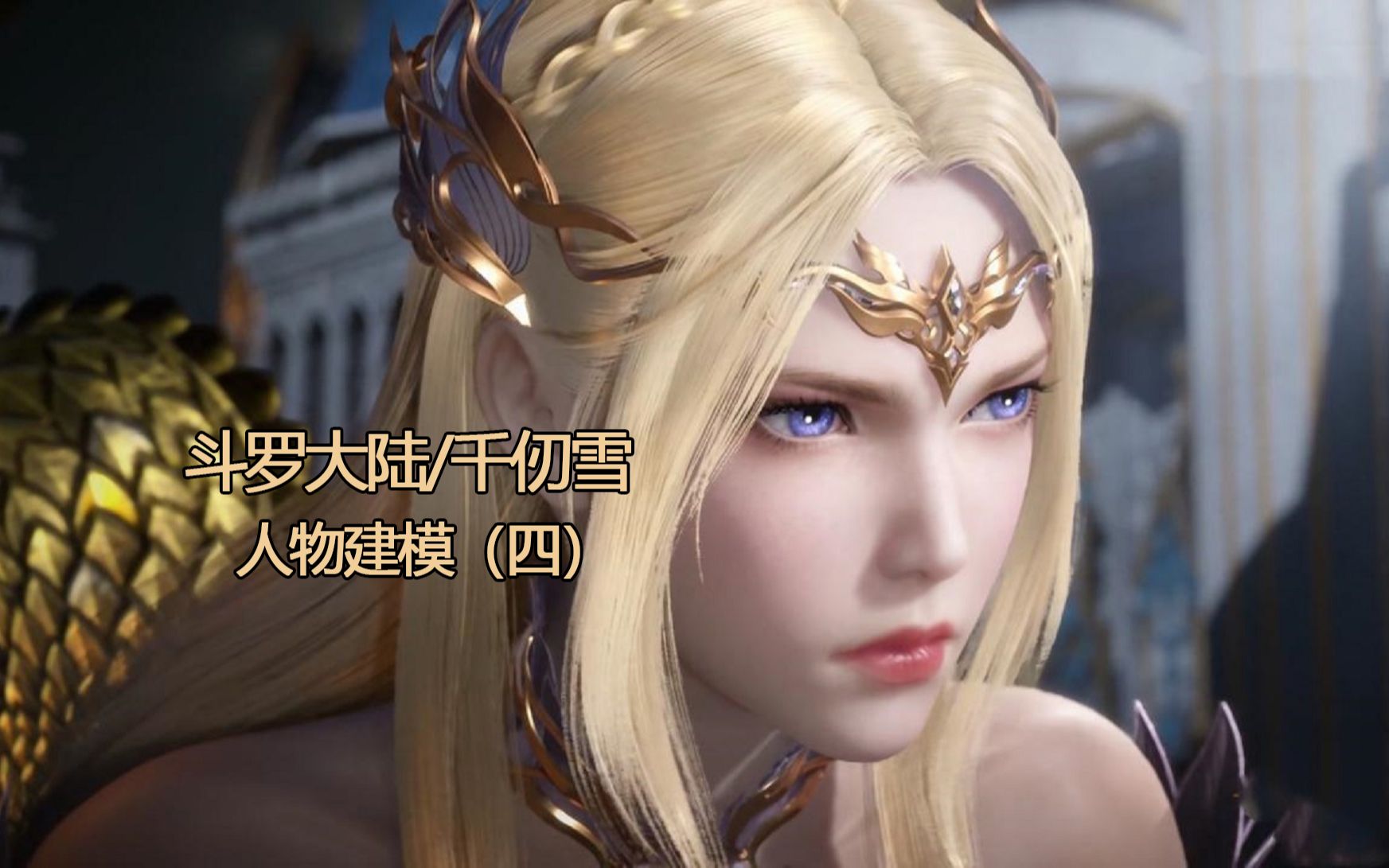 【zbrush人物雕刻】建模师三小时究极还原斗罗大陆/千仞雪,建模全过程