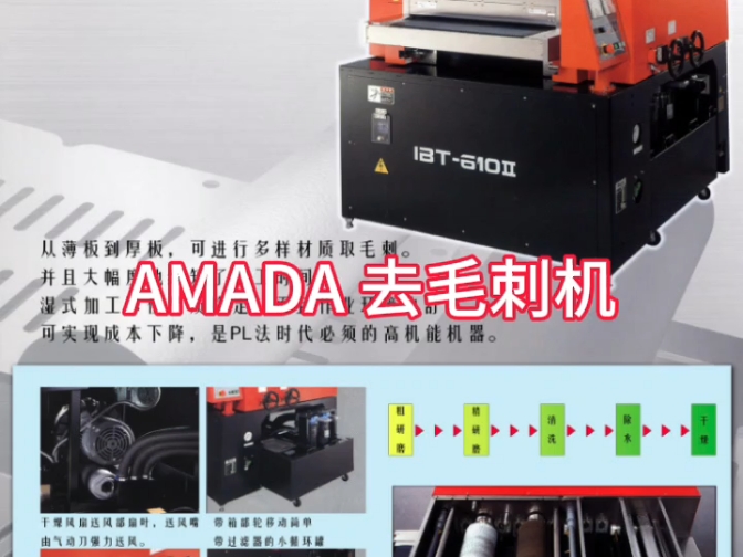 AMADA 去毛刺机哔哩哔哩bilibili