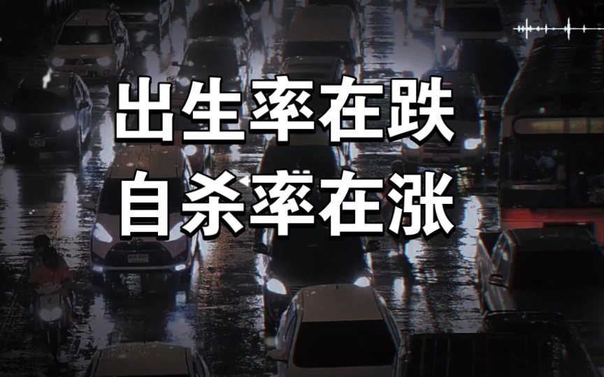 出生率在跌,死亡率在涨,是不是应该先保存量啊!哔哩哔哩bilibili