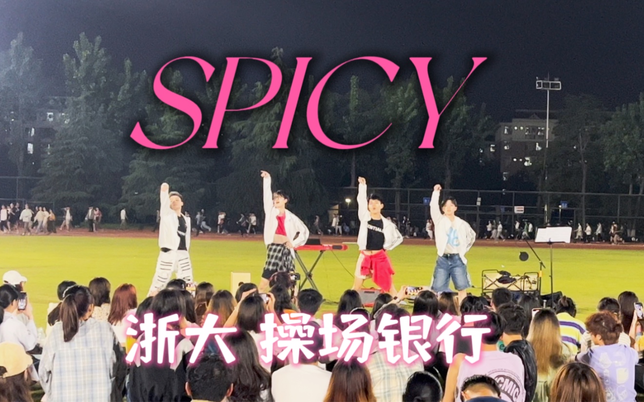 好青春!浙大操场银行【Spicy】全男路演翻跳【aespa】 很整齐有力 来看看哔哩哔哩bilibili