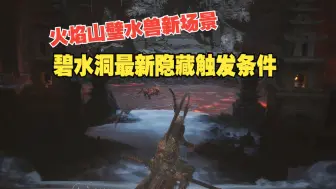 Download Video: 【黑神话】火焰山碧水洞最新隐藏地图！不止打完璧水金睛兽就结束了，控丝血BOSS暂无新剧情