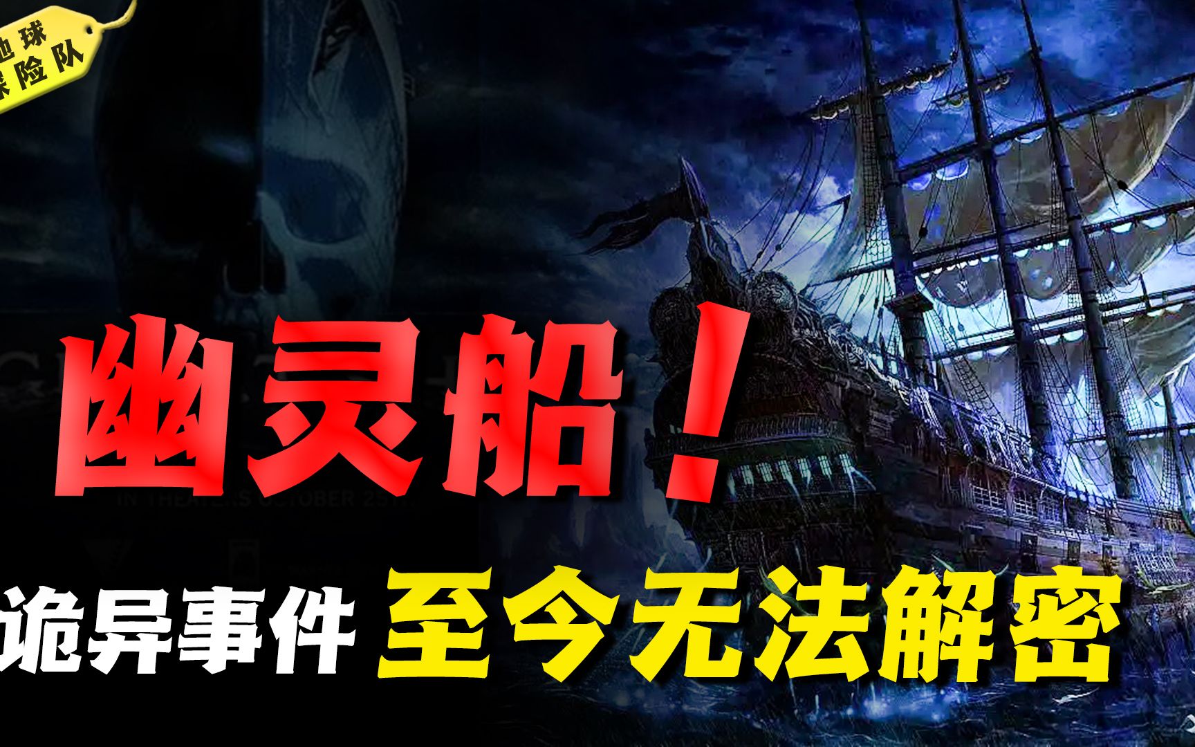 史上最神秘幽灵船事件:船员凭空诡异消失,难道开启异世界大门?哔哩哔哩bilibili