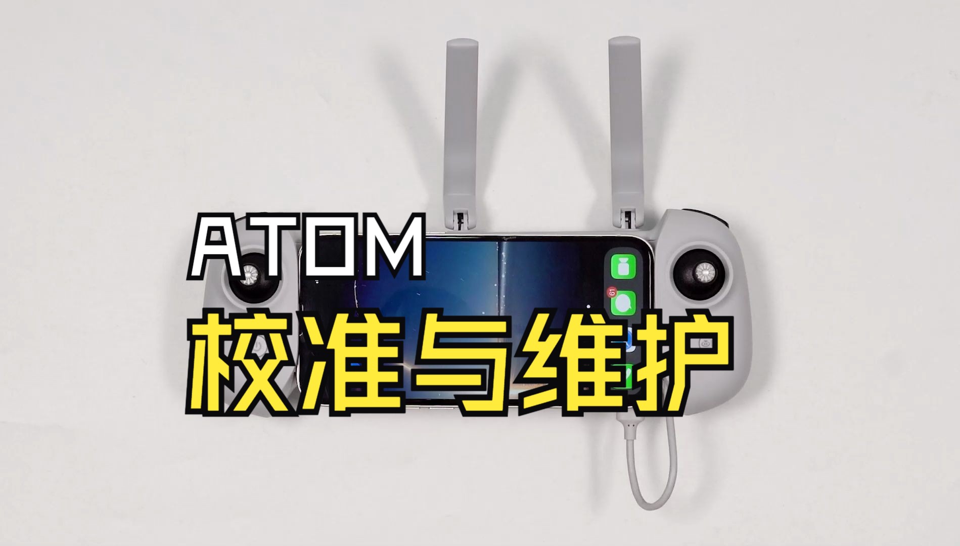 博坦ATOM操作教程 | 设备校准与维护哔哩哔哩bilibili