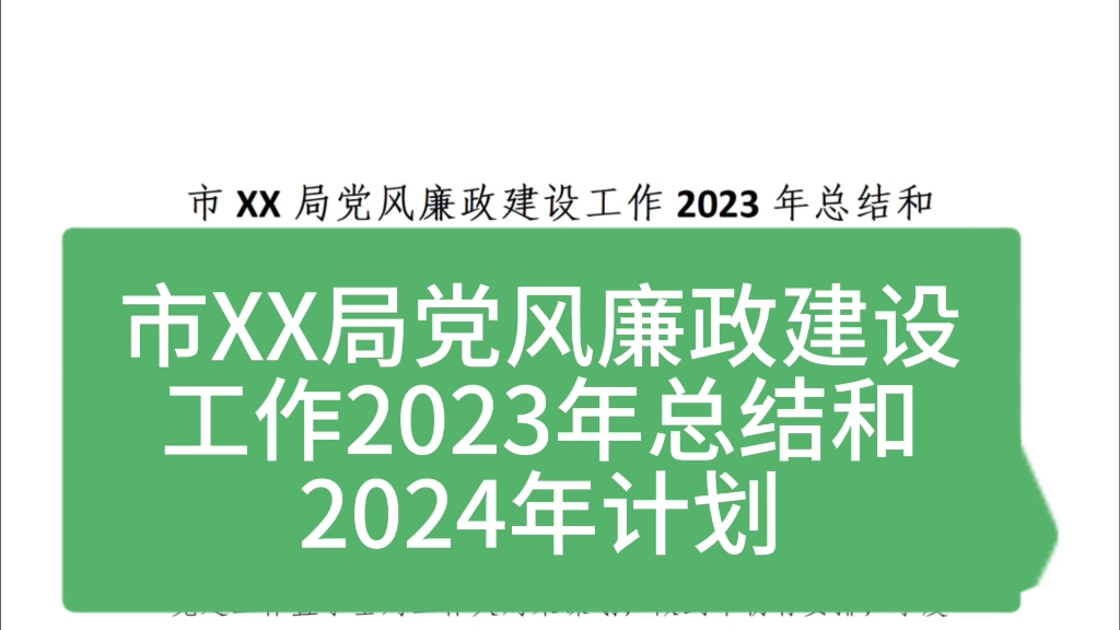 市局黨風廉政建設工作2023年總結和2024年工作計劃