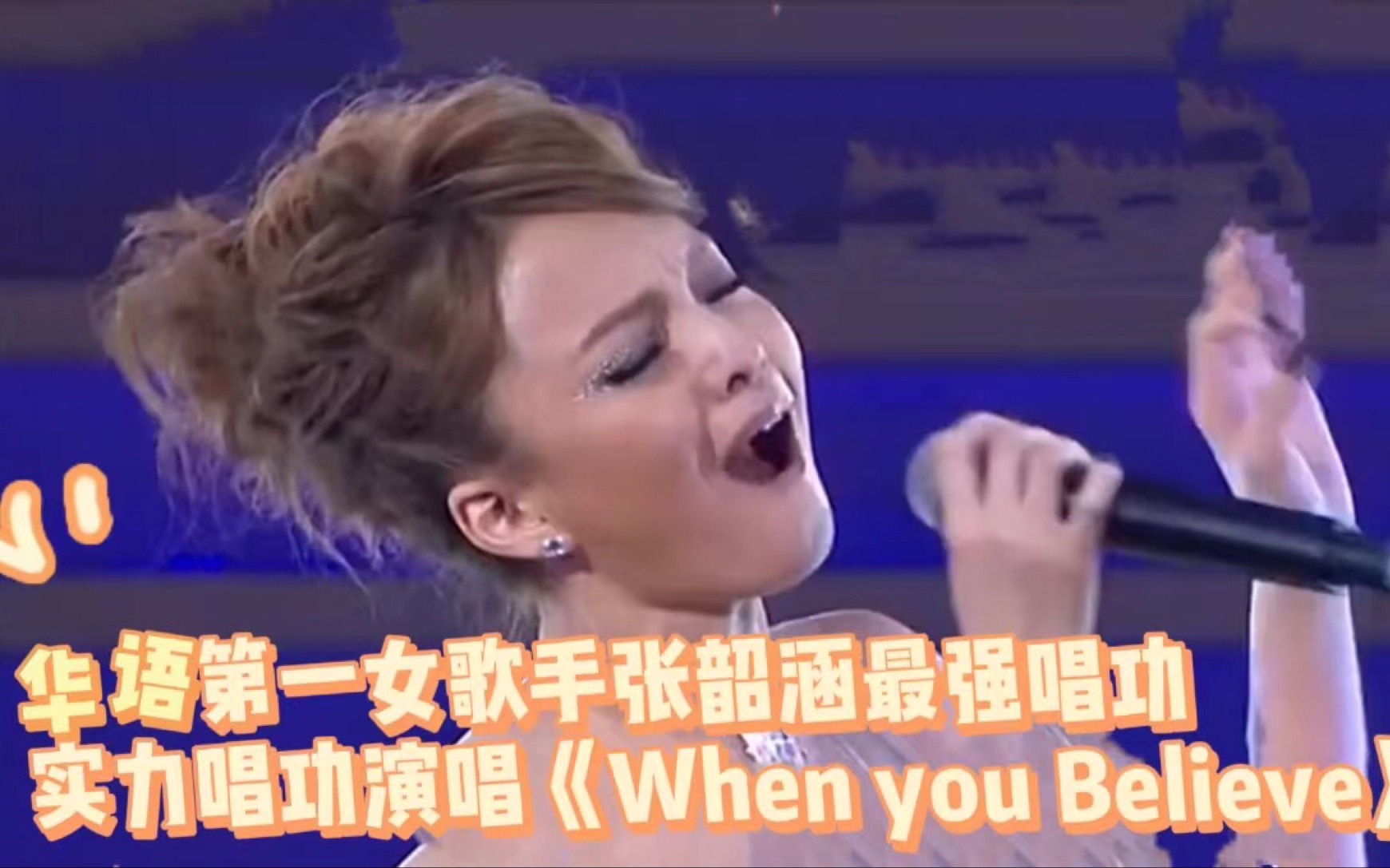 张韶涵的唱功音准有多强 现场实力演唱When you Believe 牛姐 惠姨 都输了哔哩哔哩bilibili