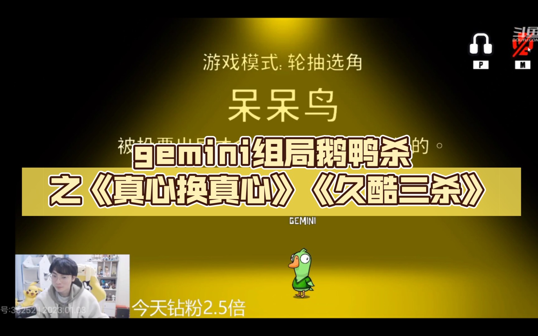 [图]gemini组局鹅鸭杀之《真心换真心》《久酷三杀》【你是什么身份】【我是杀手】【你怎么死了】