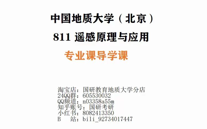 [图]2024中国地质大学北京811遥感原理与应用专业课导学课