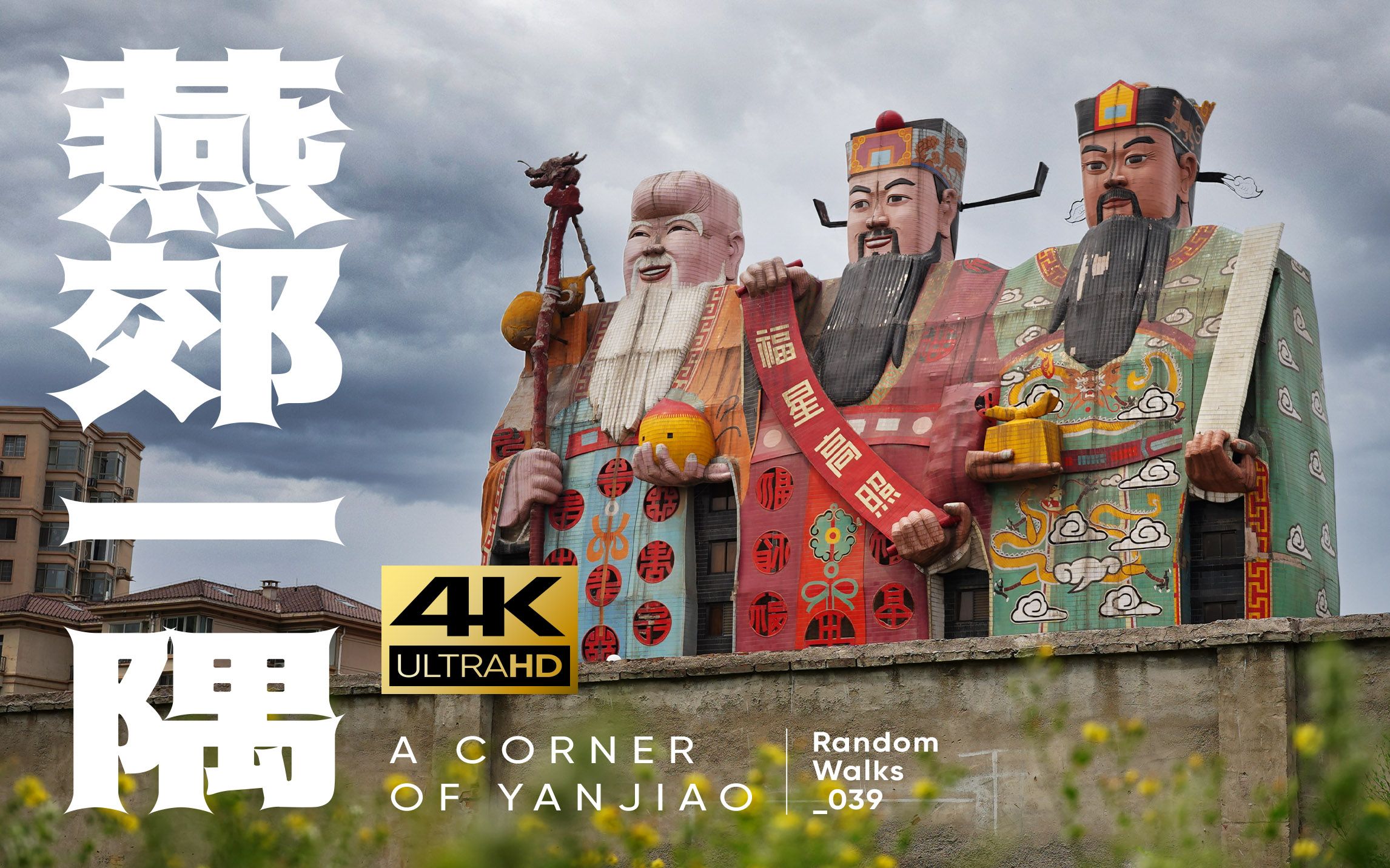 【4k】瞎走燕郊 | 燕郊一隅 | 三河 | 天子大酒店 | randomwalks随机