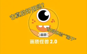 Download Video: 画质怪兽真的好用吗