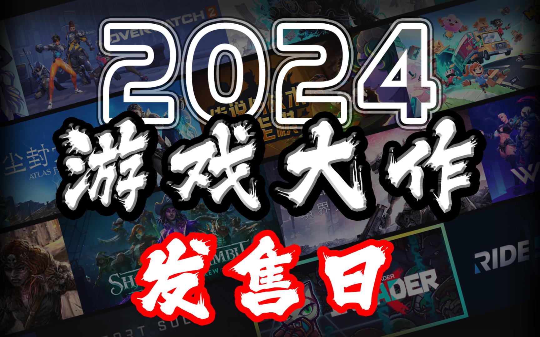 [图]【2024已知游戏大作发售日】速览36款