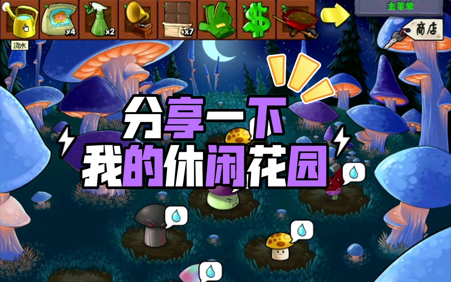 【植物大战僵尸】分享一下我的休闲花园