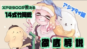 Splatoon2 つむ Xp2900 来自最强竹狙使的竹狙讲座 超市篇 Xp2900 最強の竹使いによる竹講座 ザトウ編 スプラトゥーン2 哔哩哔哩 つロ 干杯 Bilibili