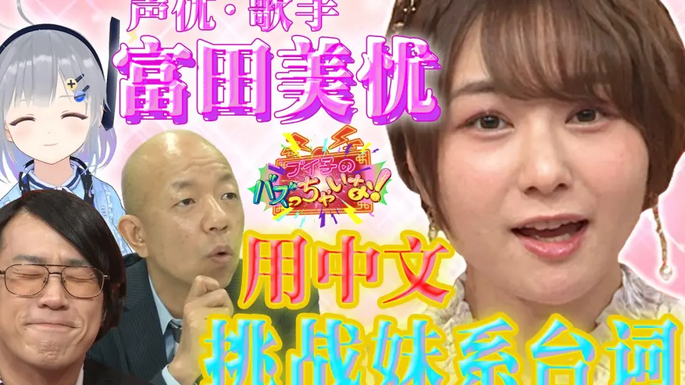 富田美忧用中文演绎的妹妹声线，能否打动你的心？_哔哩哔哩_bilibili