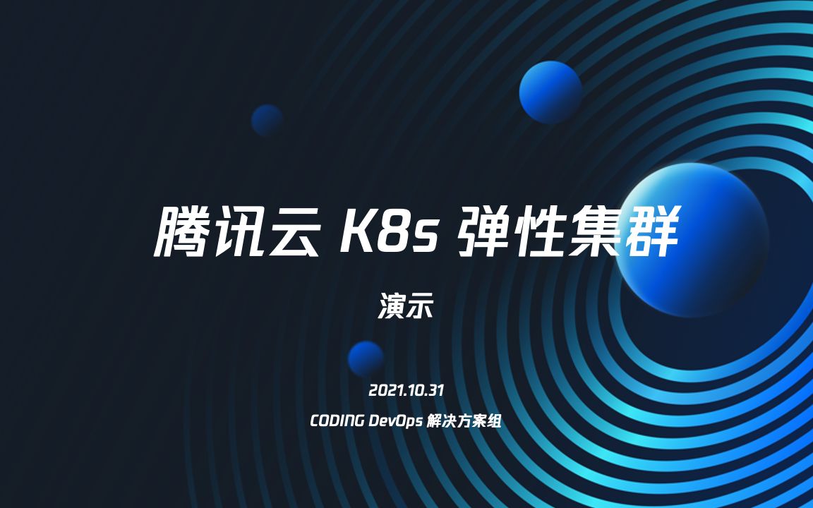 K8s 实战演示:腾讯云弹性容器(EKS)部署网站