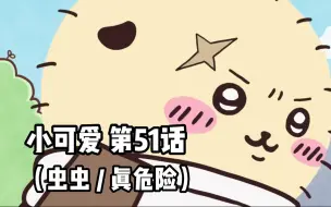 Download Video: 【自制中字】软萌软萌的小可爱《ちいかわ》第51话