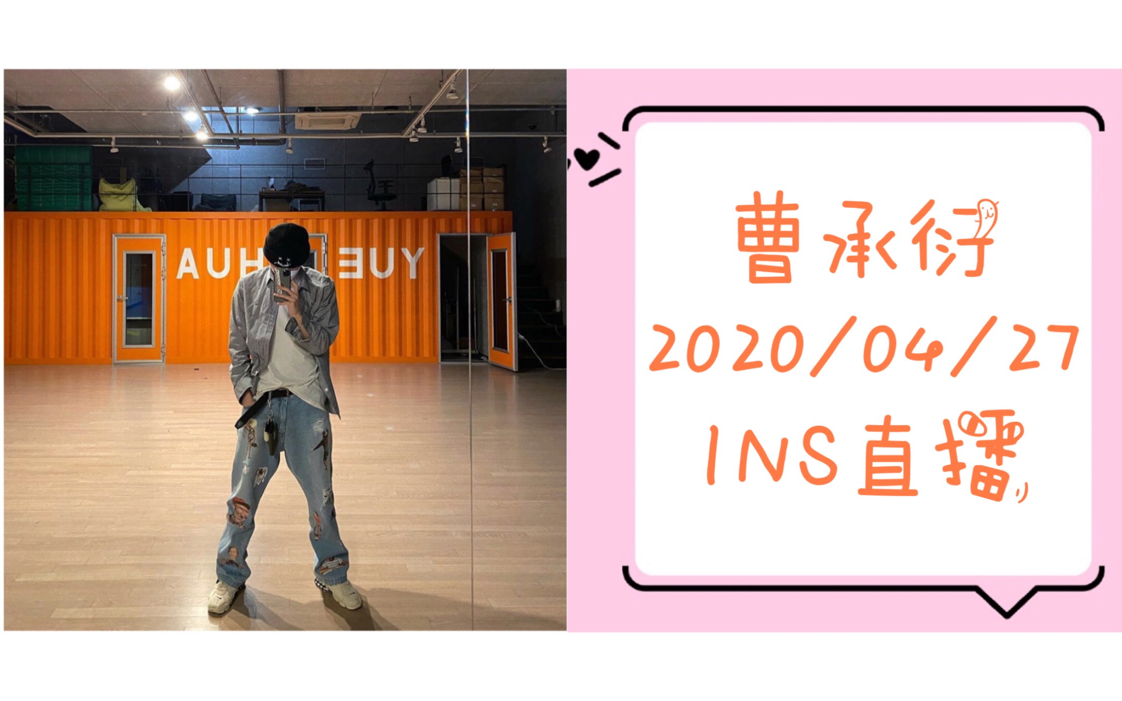 [图]【曹承衍】20200427 ins直播全场(演唱会开始咯～有了蓝勾勾可以唱韩文歌啦）