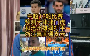 Download Video: 中超12轮预测天津津门虎和沧州雄狮打平浙江赢南通支云