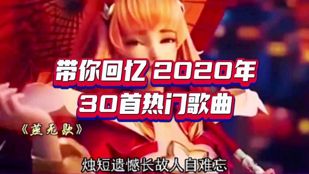 [图]带你回顾【2020年】30首热门歌曲