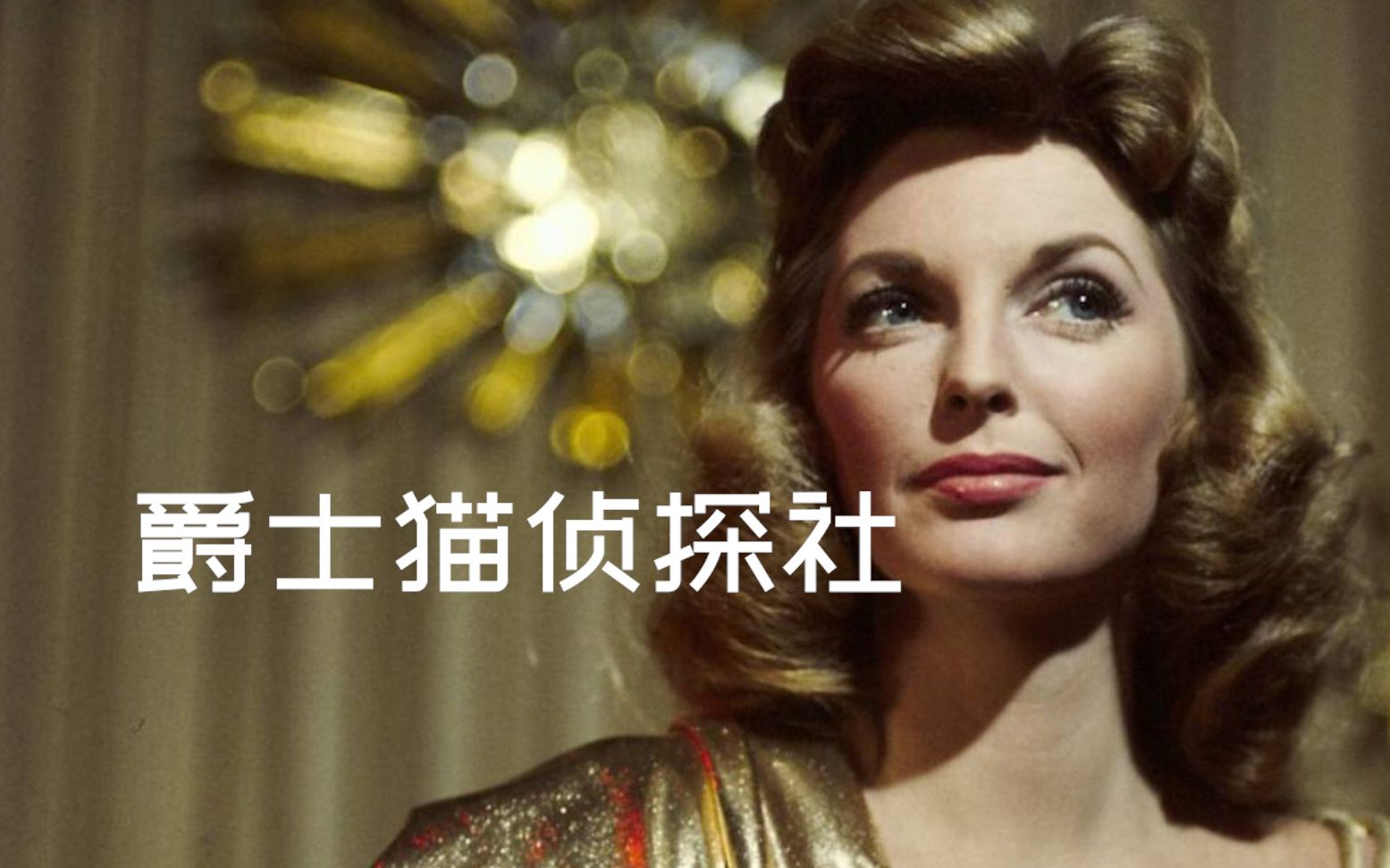 [图]Julie London-God Bless The Child