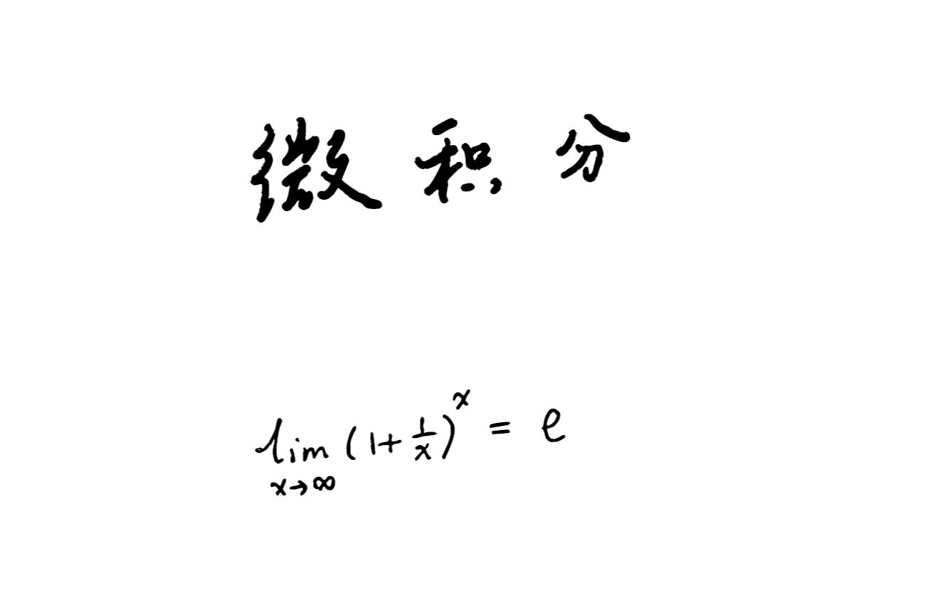 [图]微积分 1.1