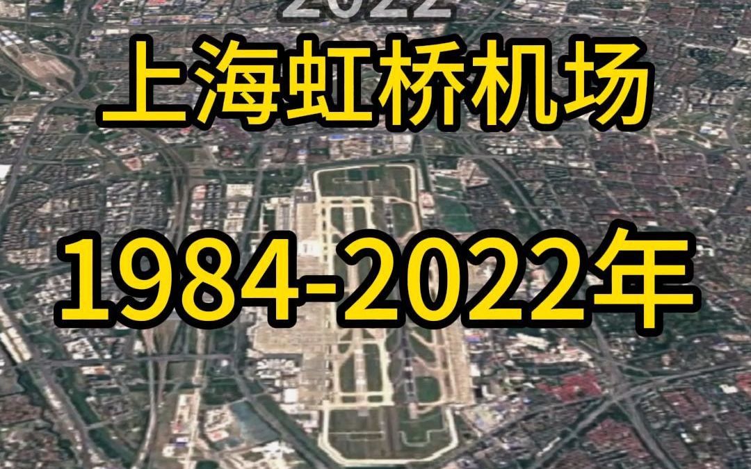 19842022年,上海虹桥国际机场卫星地图扩张变化哔哩哔哩bilibili