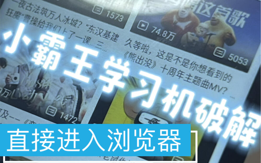学习机破解教程来了！不用root，直接进浏览器。（之前那个不见了，重发一次。_哔哩哔哩_bilibili