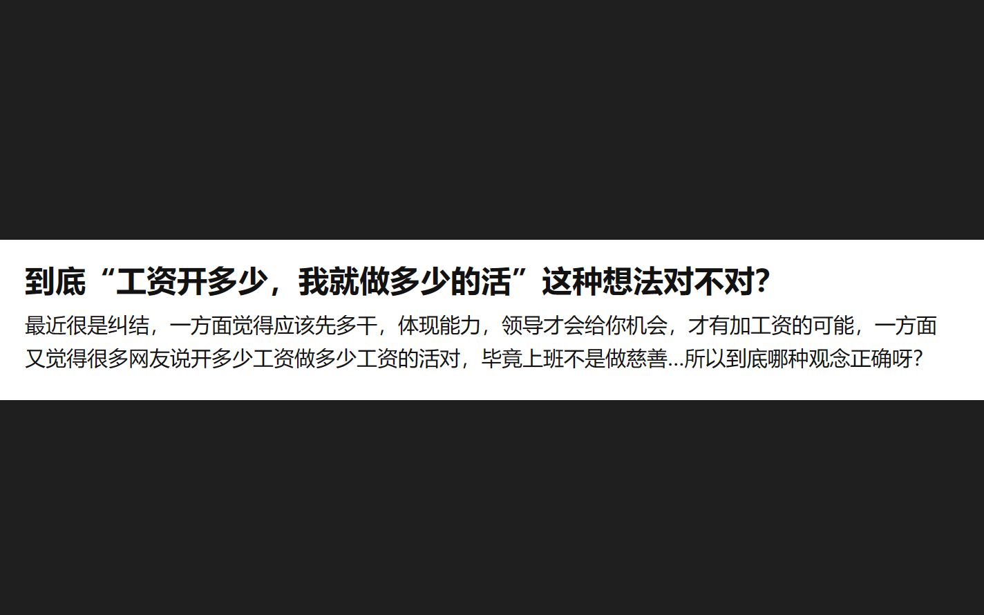 “工资开多少,我就做多少的活”这种想法对不对?哔哩哔哩bilibili