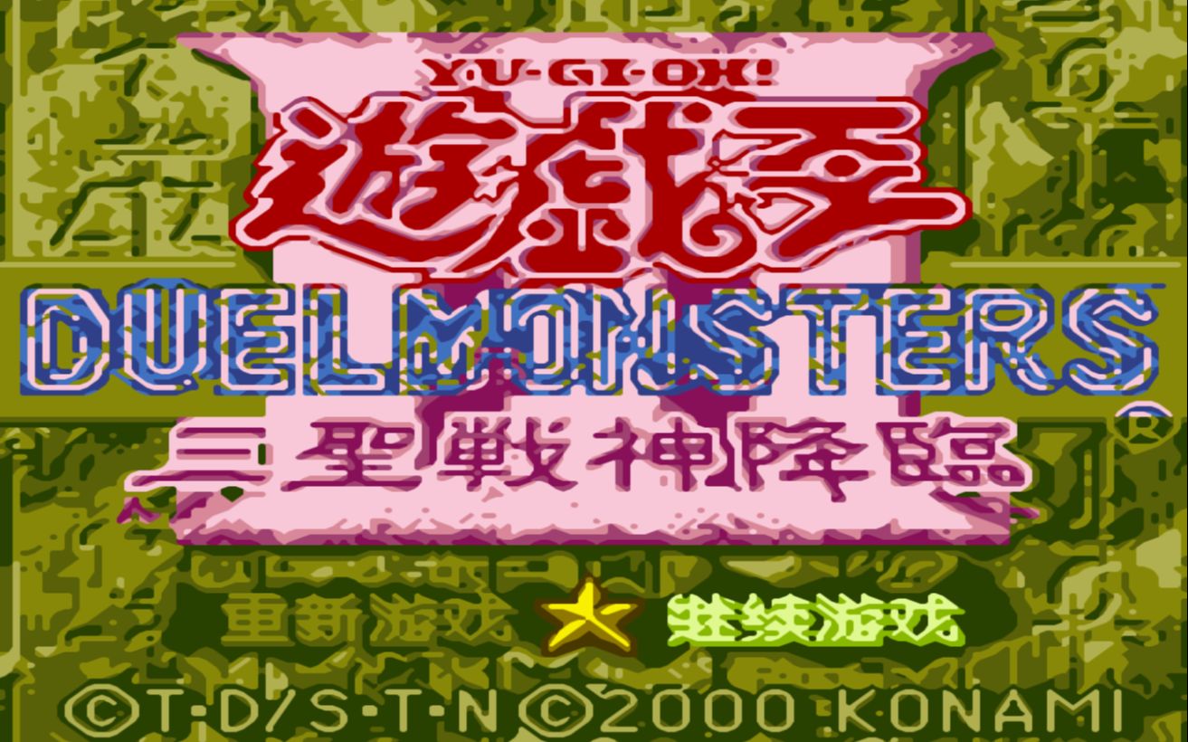 [图]【视频通关】游戏王3 三圣战神降临（GBC）BOSS战&通关STAFF