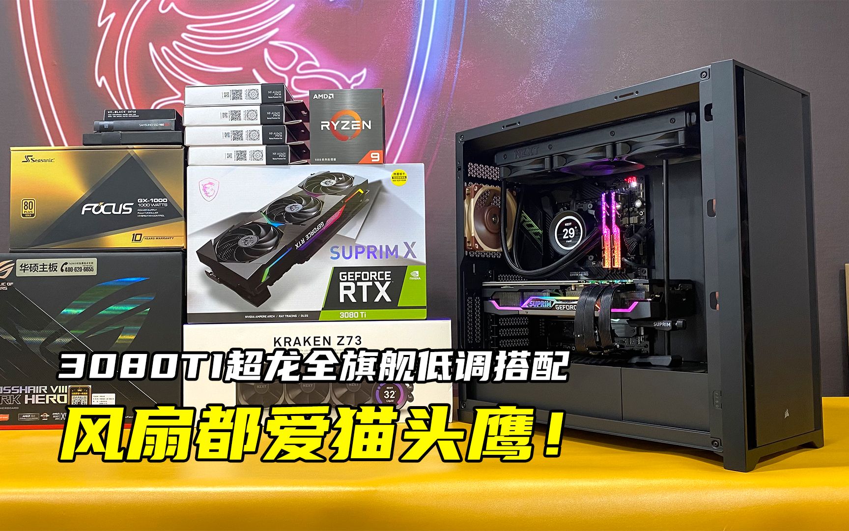 【5900X+3080TI超龙+ROG C8DH+32G皇家戟】全旗舰配件!海盗船5000D+4把猫头鹰风扇是真低调!哔哩哔哩bilibili