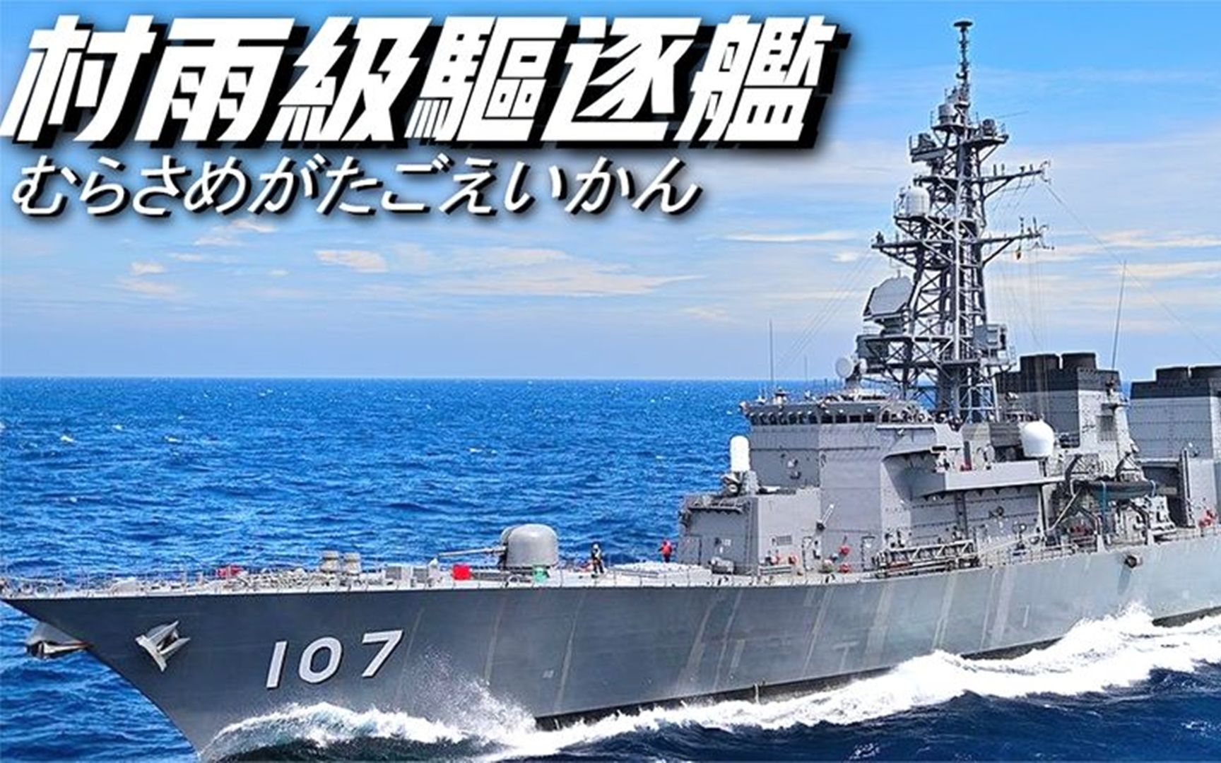 【村雨级多用途驱逐舰】妖刀出鞘,村雨级驱逐舰详解