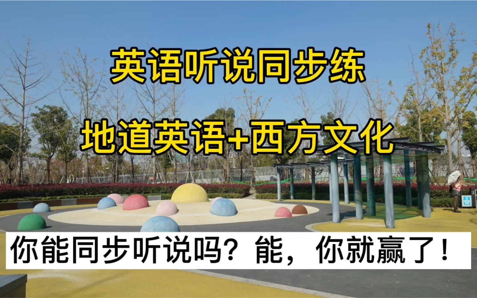 英语听说同步练  边听边同步说出来,反复练,听说地道英语轻松会,西方文化也学到!主题:款待客人哔哩哔哩bilibili