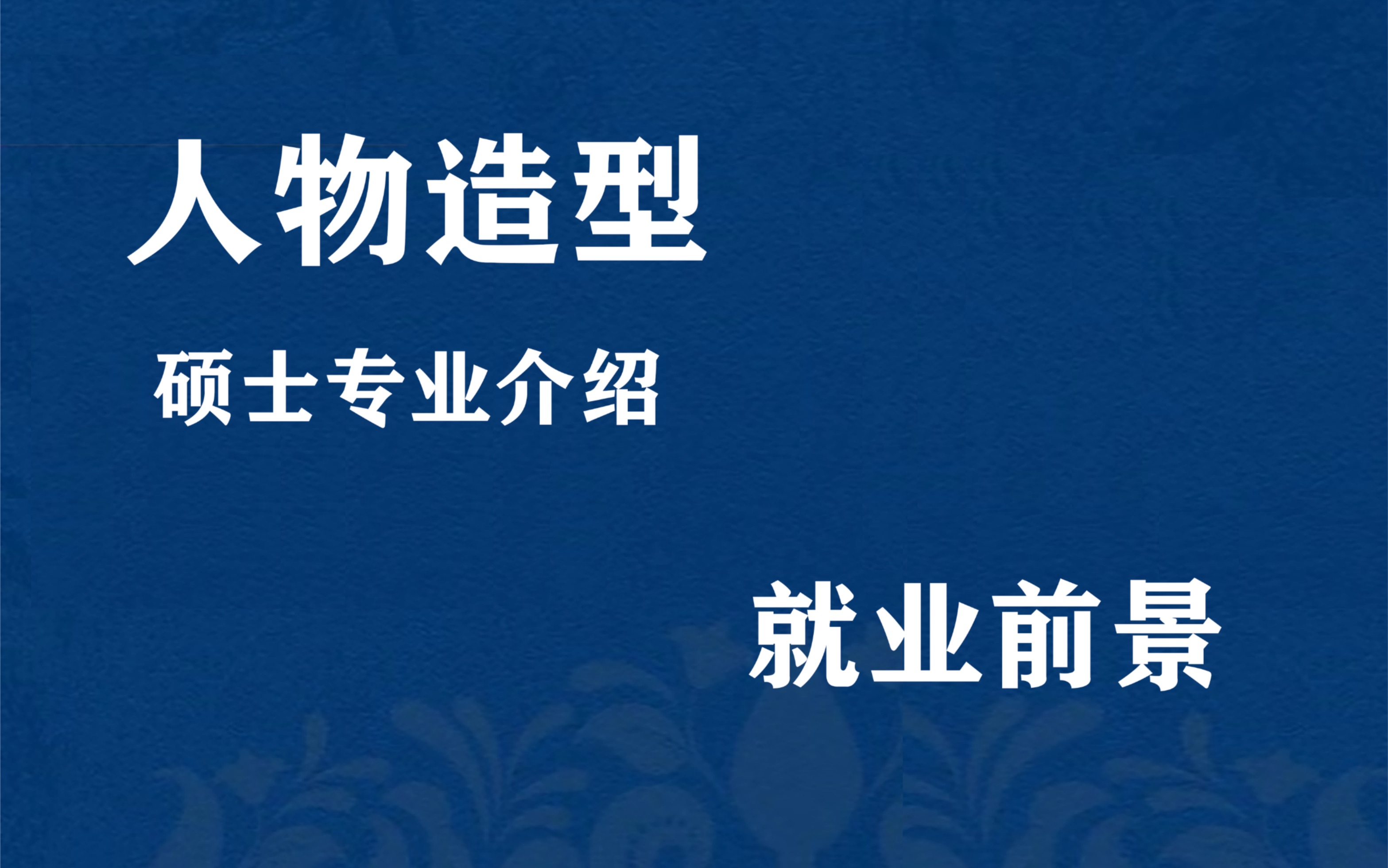 人物造型设计 专业介绍+就业前景 【中戏、上戏、国戏 舞台美术设计考研】哔哩哔哩bilibili