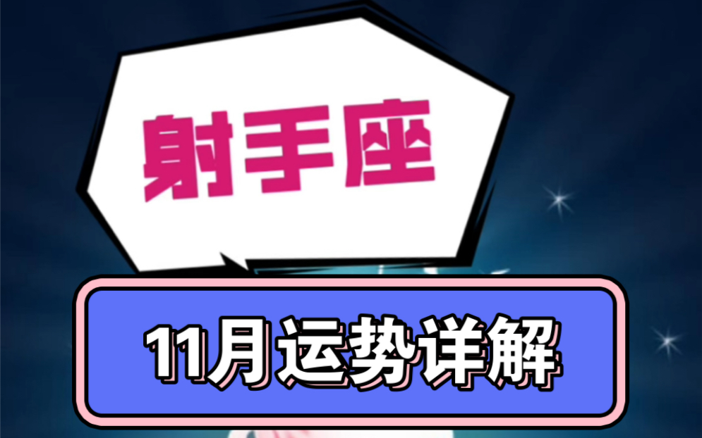 11月射手座运势出炉啦!瞅瞅在2022的最后一个月,你有哪些好运要抓住?!哔哩哔哩bilibili