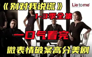 Download Video: 【别对我说谎】1-3季全集，一口气看完超高能微表情破案美剧，微表情教你看穿谎言！